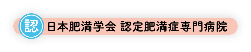 日本肥満学会 認定肥満症専門病院